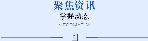 聚焦資訊 掌握動態
